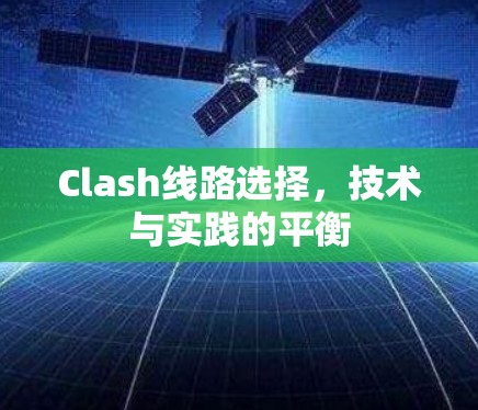 Clash线路选择，技术与实践的平衡