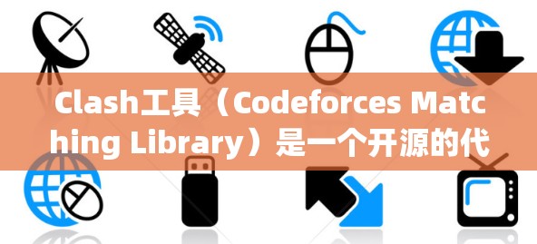 Clash工具（Codeforces Matching Library）是一个开源的代码优化工具，旨在提高代码的质量和可读性，从而减少运行时间。以下是基于以上思考的Clash推荐