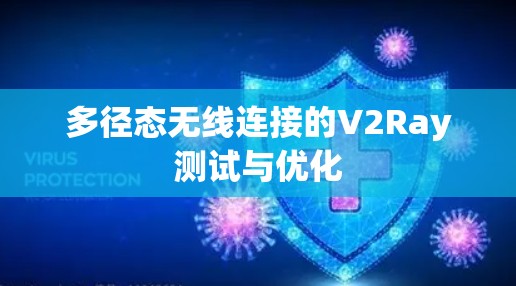 多径态无线连接的V2Ray测试与优化