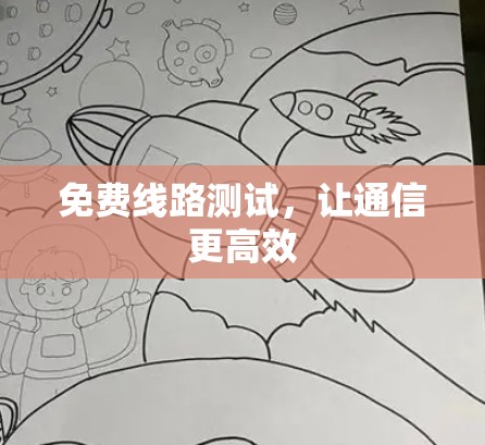 免费线路测试，让通信更高效