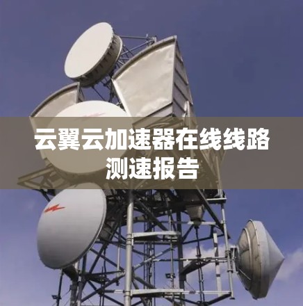 云翼云加速器在线线路测速报告