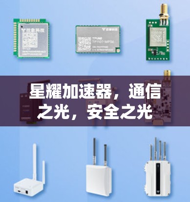 星耀加速器，通信之光，安全之光