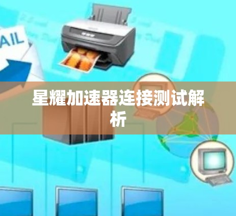 星耀加速器连接测试解析