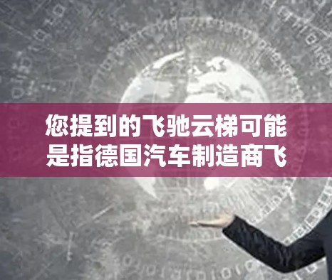 您提到的飞驰云梯可能是指德国汽车制造商飞驰（LADA）推出的云梯服务。如果您需要下载该服务的软件或功能，建议您访问飞驰官方网站或关注官方渠道获取相关信息。通常，用户可以通过以下步骤进行下载