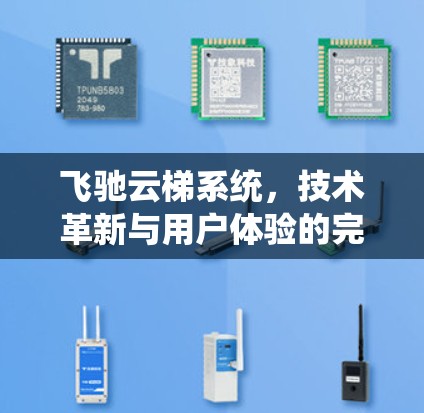 飞驰云梯系统，技术革新与用户体验的完美结合