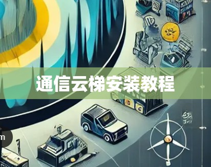 通信云梯安装教程
