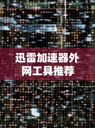 迅雷加速器外网工具推荐