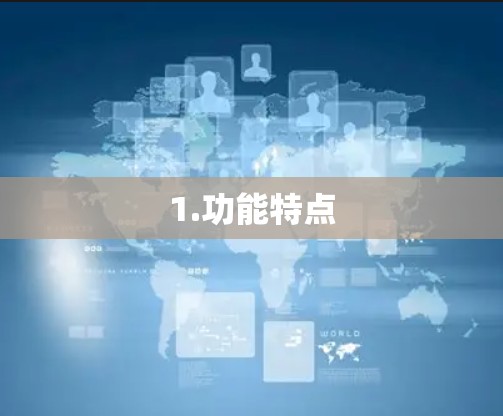 1.功能特点