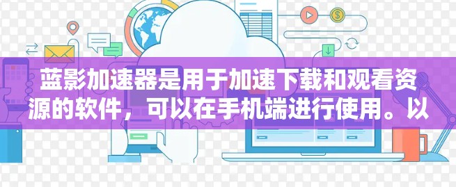 蓝影加速器是用于加速下载和观看资源的软件，可以在手机端进行使用。以下是使用蓝影加速器的步骤