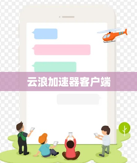 云浪加速器客户端