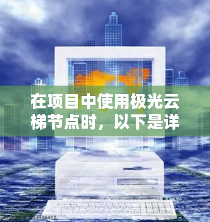 在项目中使用极光云梯节点时，以下是详细的步骤指南