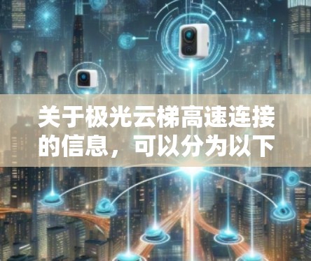 关于极光云梯高速连接的信息，可以分为以下几个方面