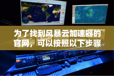 为了找到风暴云加速器的官网，可以按照以下步骤进行