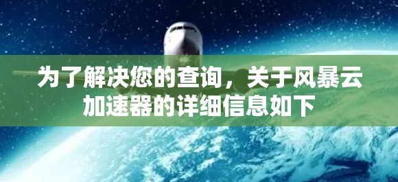 为了解决您的查询，关于风暴云加速器的详细信息如下