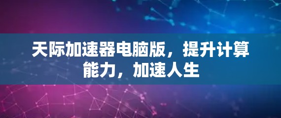 天际加速器电脑版，提升计算能力，加速人生