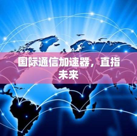 国际通信加速器，直指未来