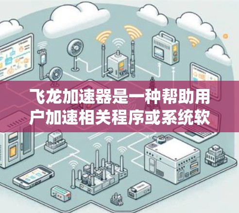 飞龙加速器是一种帮助用户加速相关程序或系统软件的加速工具。要安装最新版的飞龙加速器，您可以按照以下步骤操作