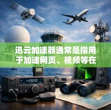 迅云加速器通常是指用于加速网页、视频等在线资源访问速度的云加速工具。如果你在海外使用迅云加速器，可能需要了解如何在海外访问加速器的设置或配置