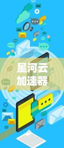 星河云加速器的线路检测是一个复杂但重要的过程，旨在确保设备能够稳定、安全地连接到云服务器。以下是针对星河云加速器线路检测的关键步骤和考虑因素