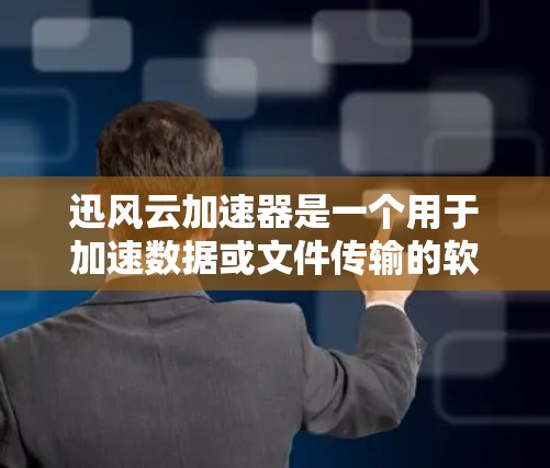迅风云加速器是一个用于加速数据或文件传输的软件工具，它通常会包含多个节点，每个节点负责处理特定的流量或数据。节点管理是确保迅风云加速器正常运行的关键步骤，以下是一些关于迅风云加速器节点管理的指导