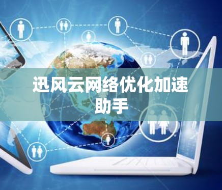 迅风云网络优化加速助手