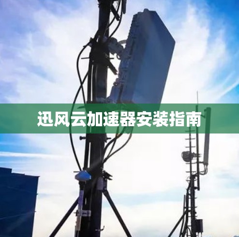 迅风云加速器安装指南
