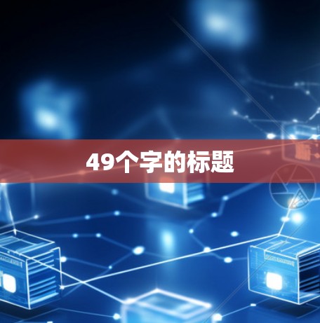 49个字的标题
