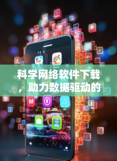 科学网络软件下载，助力数据驱动的高效计算
