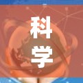 科学工具配置指南是一个系统而全面的指南，旨在指导科学实验中合理使用各种工具，确保实验的科学性和数据的准确性和可靠性。以下是对指南的详细分步说明