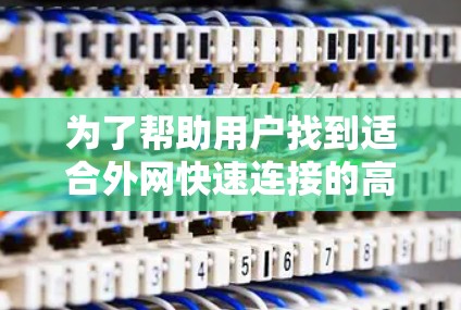 为了帮助用户找到适合外网快速连接的高速线路，以下是一些推荐的高速网络线路，涵盖了北京、上海、广州和深圳的主要高速线路，供用户选择