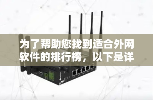 为了帮助您找到适合外网软件的排行榜，以下是详细的分析和建议