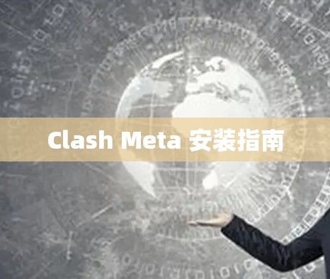 Clash Meta 安装指南