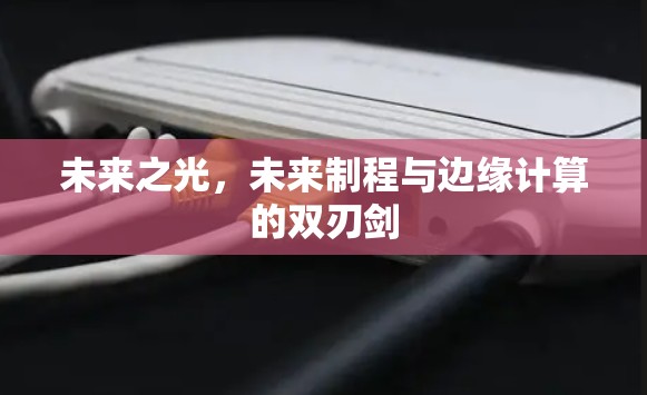 未来之光，未来制程与边缘计算的双刃剑