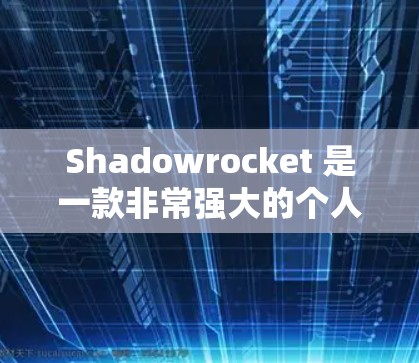 Shadowrocket 是一款非常强大的个人和企业角色扮演游戏，适合喜欢角色扮演游戏的玩家。以下是一份详细的 Shadowrocket 教程，帮助你更好地了解和使用该工具