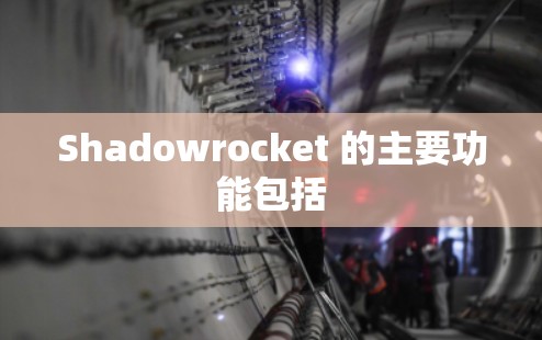Shadowrocket 的主要功能包括