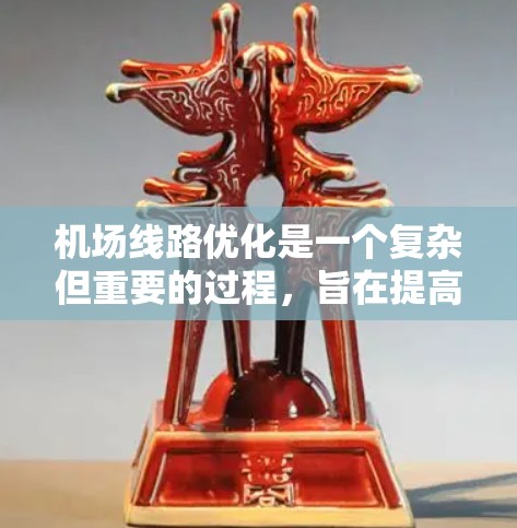 机场线路优化是一个复杂但重要的过程，旨在提高机场效率和提升乘客体验。以下是优化机场线路的详细步骤