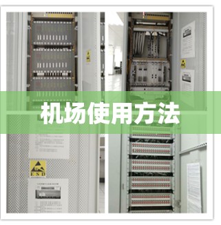 机场使用方法