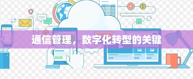 通信管理，数字化转型的关键