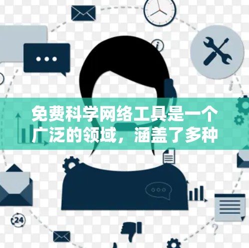 免费科学网络工具是一个广泛的领域，涵盖了多种软件和平台，用于科学计算、数据分析、编程和实验设计等。以下是一些免费的科学网络工具，供你参考