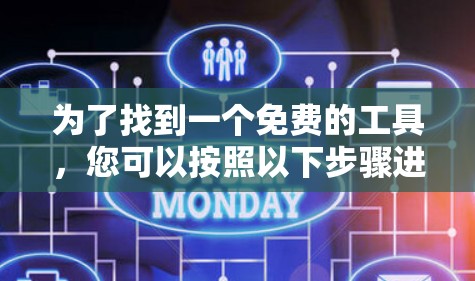 为了找到一个免费的工具，您可以按照以下步骤进行