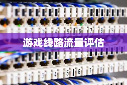 游戏线路流量评估