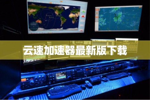 云速加速器最新版下载