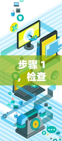 步骤 1，检查安装情况