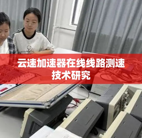云速加速器在线线路测速技术研究