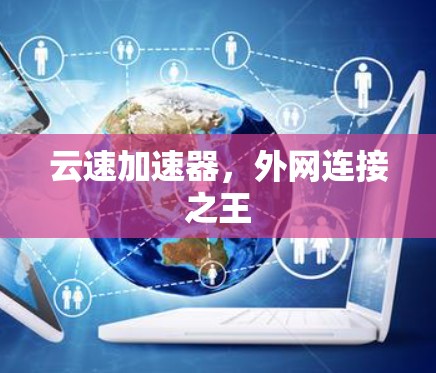 云速加速器，外网连接之王