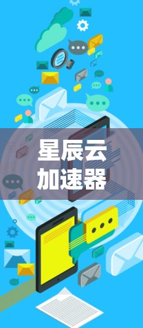 星辰云加速器，助力高效云服务的未来趋势