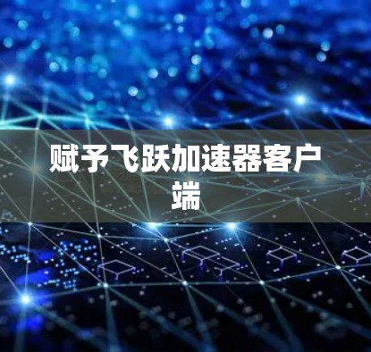 赋予飞跃加速器客户端
