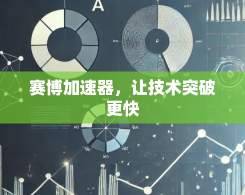 赛博加速器，让技术突破更快
