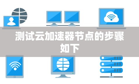 测试云加速器节点的步骤如下