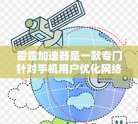 雷霆加速器是一款专门针对手机用户优化网络体验的工具，旨在帮助用户更快地连接到所需网络服务。以下是关于雷霆加速器的评测
